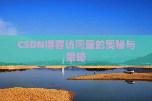 CSDN博客访问量的奥秘与策略